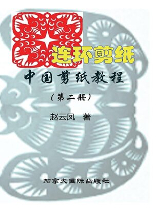 cover image of 中国剪纸教程（第二册）